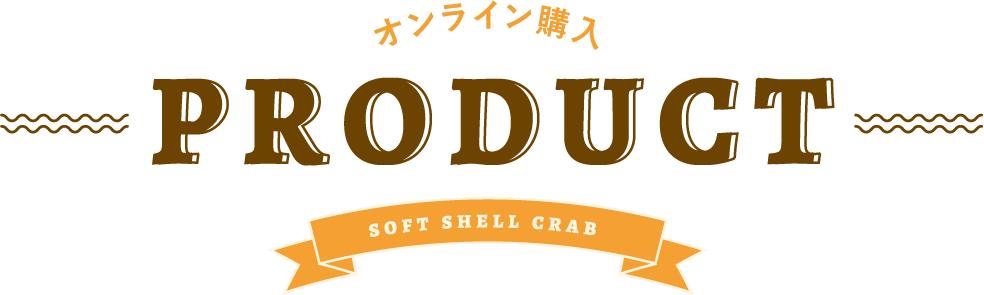 オンライン購入 PRODUCT soft shell crab