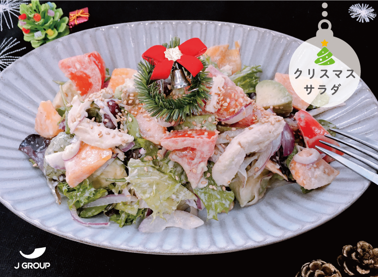 蒸し鶏のクリスマスサラダ ジャパングループ ジャパンフードサービス