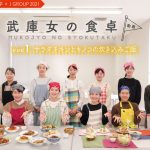 ✿武庫女コラボ2021✿ 動画公開「武庫女の食卓」